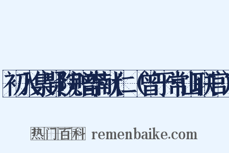初入集贤院赠李献仁（曾于常山联官）是什么意思的图片
